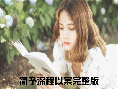 痴妄欲恋（简予深程以棠）全集免费阅读无弹窗_(简予深程以棠小说免费阅读)_笔趣阁