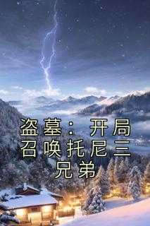 香水有毒的小说盗墓：开局召唤托尼三兄弟封于修,吴家,那五人全文阅读