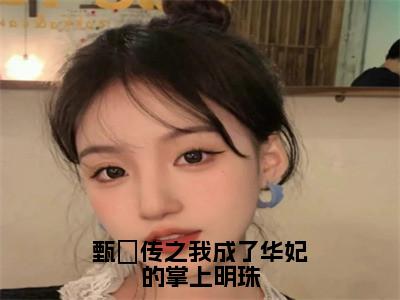 甄嬛传之我成了华妃的掌上明珠（舜华）全文免费阅读无弹窗大结局_甄嬛传之我成了华妃的掌上明珠全文免费阅读最新章节列表_笔趣阁