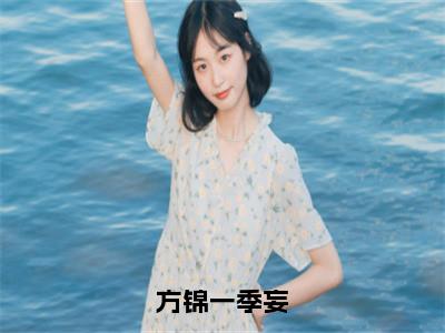 方锦一季妄（季妄方锦一）全文免费阅读无弹窗大结局_方锦一季妄全文在线阅读无弹窗