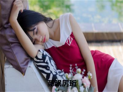 苏眠厉珩小说全文（苏眠厉珩）全文免费阅读无弹窗大结局_苏眠厉珩小说免费最新章节列表_笔趣阁（苏眠厉珩）