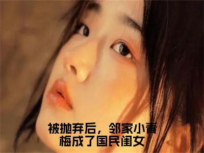 被抛弃后，邻家小青梅成了国民闺女（陆以潇）全文免费阅读无弹窗大结局_被抛弃后，邻家小青梅成了国民闺女最新章节列表-笔趣阁陆以潇