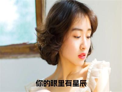 你的眼里有星辰（陆南叙季念念）全文免费阅读无弹窗大结局_你的眼里有星辰全文阅读完整版_笔趣阁（陆南叙季念念）