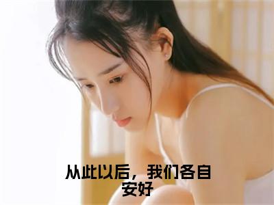 从此以后，我们各自安好裴青简乔听晚小说（裴青简乔听晚）全文在线阅读无弹窗大结局从此以后，我们各自安好