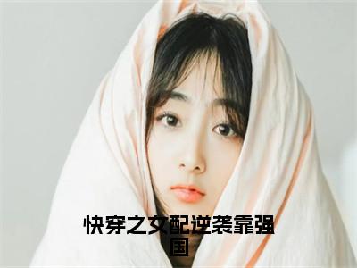 快穿之女配逆袭靠强国（林玉）全文免费阅读无弹窗大结局_快穿之女配逆袭靠强国最新章节列表-笔趣阁林玉