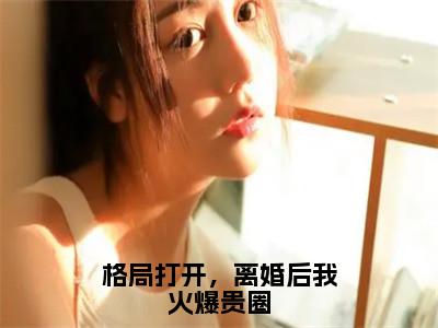 厉凌炀宁以初（格局打开，离婚后我火爆贵圈）全文免费阅读无弹窗大结局_格局打开，离婚后我火爆贵圈_笔趣阁