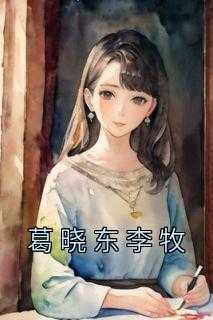 葛晓东李牧陈默,萧胜,那晚小说_葛晓东李牧免费阅读