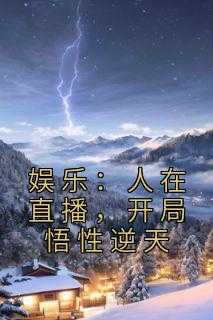 娱乐：人在直播，开局悟性逆天允灵儿小说全文免费阅读