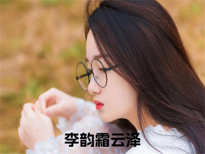 李韵霜云泽小说美文赏析-李韵霜云泽全文免费大结局