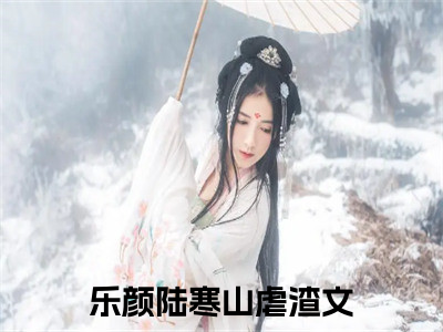 失忆后，渣老公求我别离婚（乐颜陆寒山）全文免费阅读无弹窗大结局_(失忆后，渣老公求我别离婚小说全文免费阅读)最新章节列表