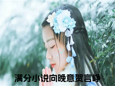 小白花有了竹马还要抢我的邻家哥哥无弹窗（向晚意贺言峥）全文免费阅读无弹窗大结局_（小白花有了竹马还要抢我的邻家哥哥无弹窗）向晚意贺言峥无弹窗最新章节列表