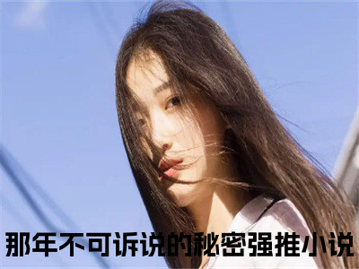 那年不可诉说的秘密（江容澈时小涵）全文免费阅读-（江容澈时小涵无弹窗阅读）最新章节小说免费阅读