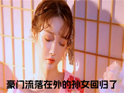 小说时宁在线阅读-正版小说《豪门流落在外的孙女回归了》时宁全文阅读