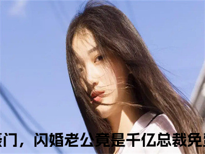 姜云姣霍祈骁（误嫁豪门，闪婚老公竟是千亿总裁）全文免费阅读无弹窗大结局_姜云姣霍祈骁全文免费阅读无弹窗最新章节列表