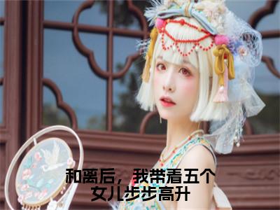 和离后，我带着五个女儿步步高升全网首发最新小说，主角林好好全文在线免费阅读