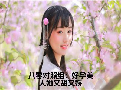 苏岁魏肆(八零对照组：好孕美人她又甜又娇)免费全文阅读小说_（苏岁魏肆）八零对照组：好孕美人她又甜又娇最新章节列表