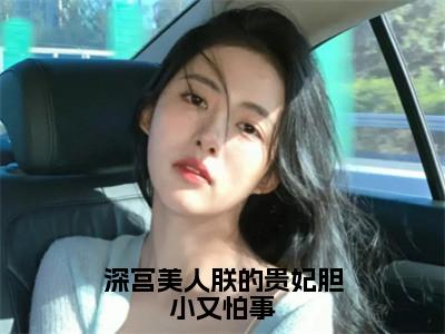 深宫美人朕的贵妃胆小又怕事免费小说-（深宫美人朕的贵妃胆小又怕事）苏溪宋祈安完结版在线阅读