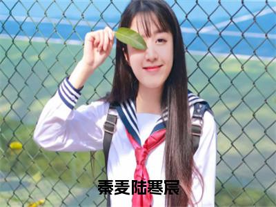 秦麦陆寒宸秦麦陆寒宸免费阅读大结局无弹窗-秦麦陆寒宸小说推荐秦麦陆寒宸精彩章节在线阅读