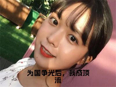 赵清澜(为国争光后，我成顶流)全文免费阅读_为国争光后，我成顶流(赵清澜)全文阅读