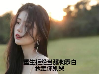 李默小说最后结局-重生拒绝当舔狗表白我走你别哭完结版免费阅读