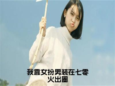 钟知然小说-《我靠女扮男装在七零火出圈》完整章节阅读无弹窗免费阅读大结局