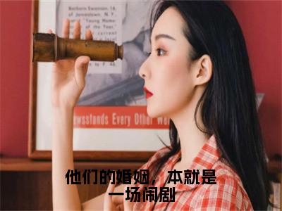 他们的婚姻，本就是一场闹剧（韩夜霖楚青芷）全文免费阅读无弹窗大结局_他们的婚姻，本就是一场闹剧热门小说最新章节阅读