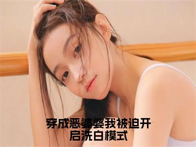 穿成恶婆婆我被迫开启洗白模式全文免费阅读无弹窗大结局_（程弯弯赵大山完结）穿成恶婆婆我被迫开启洗白模式小说最新章节列表