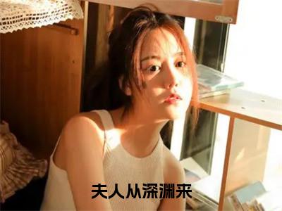 夫人从深渊来小说全文免费阅读无弹窗，（简茵熹傅珞寒）小说全文免费阅读