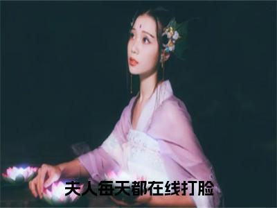 陆承洲陆尚锦（夫人每天都在线打脸）全文免费阅读无弹窗大结局_夫人每天都在线打脸（陆承洲陆尚锦免费阅读）_笔趣阁