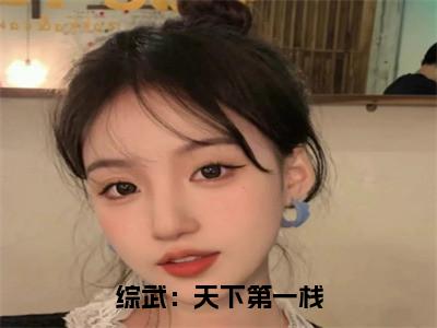 综武：天下第一栈小说（江云凡周芷若）全文免费阅读无弹窗_综武：天下第一栈最新小说_笔趣阁（江云凡周芷若）