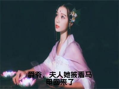 爵爷，夫人她披着马甲回来了全文免费阅读无弹窗大结局_（厉司爵夏夕月）爵爷，夫人她披着马甲回来了完整版全文在线赏析