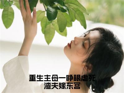 宋蕴宁夜瑾煜正版小说最新章节在线阅读-重生主母一睁眼虐死渣夫嫁东宫（宋蕴宁夜瑾煜）全文无弹窗阅读