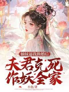 京中,宫里,沈家全章节_嫡妹逼我换婚后，夫君克死作妖全家小说阅读