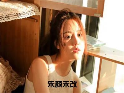 朱颜未改（陆晏夏思娴）全文免费阅读无弹窗_（陆晏夏思娴）小说全文免费阅读最新章节_笔趣阁