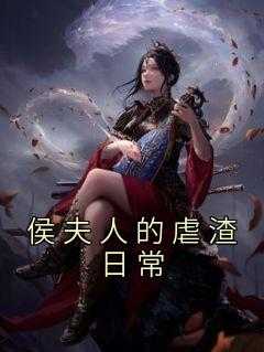 小说侯夫人的虐渣日常主角为怀王,郑国公,齐临宴免费阅读