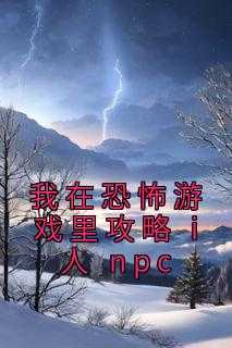 我在恐怖游戏里攻略 i 人 npc沈羊,谢弈,童喻小说_我在恐怖游戏里攻略 i 人 npc免费阅读