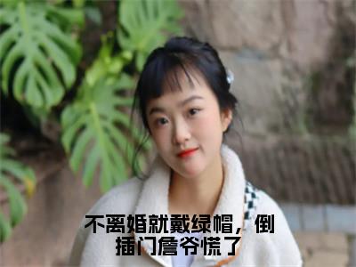 詹南风盛知意（不离婚就戴绿帽，倒插门詹爷慌了小说）全文免费阅读无弹窗大结局_不离婚就戴绿帽，倒插门詹爷慌了小说免费阅读最新章节列表_笔趣阁（詹南风盛知意小说）