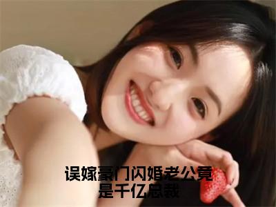 误嫁豪门闪婚老公竟是千亿总裁在线阅读（姜云姣霍祈骁）全文无弹窗大结局_姜云姣霍祈骁全文在线阅读无弹窗