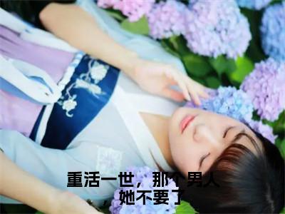 俞芳菲陆宴知（重活一世，那个男人，她不要了）免费全文阅读小说_（俞芳菲陆宴知）重活一世，那个男人，她不要了最新章节列表