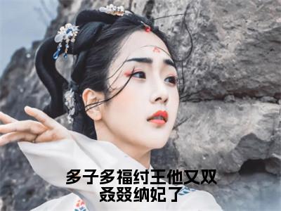 殷受（多子多福纣王他又双叒叕纳妃了）全文免费阅读无弹窗大结局_殷受最新章节列表_笔趣阁