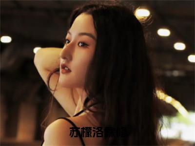 苏檬洛霖修（苏檬洛霖修）女生必看小说全集_苏檬洛霖修（苏檬洛霖修）全文免费阅读