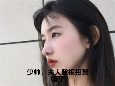 精选小说少帅，夫人登报招赘婿了（阮穗安霍櫂）全本阅读_阮穗安霍櫂免费阅读_笔趣阁