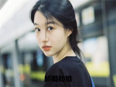 沈书梨周婺（娇瘾如婚全文免费阅读）_沈书梨周婺小说最新章节免费阅读