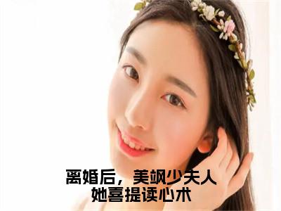 离婚后，美飒少夫人她喜提读心术（沈时惜）全文免费阅读无弹窗大结局_离婚后，美飒少夫人她喜提读心术（沈时惜）小说全文免费阅读最新章节列表