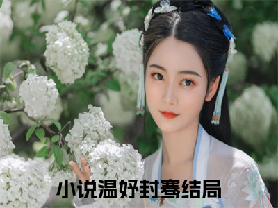 温妤封骞（温妤封骞）全章节完整版《温妤封骞》全文阅读TXT《温妤封骞》