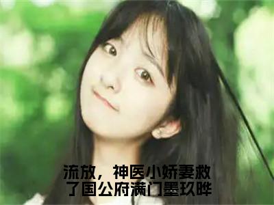 （赫知冉墨玖晔）全文免费阅读无弹窗大结局_流放，神医小娇妻救了国公府满门墨玖晔完整版最新阅读_笔趣阁（赫知冉墨玖晔）