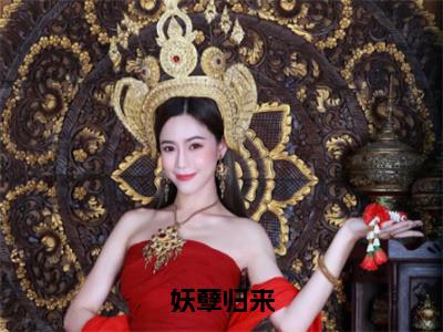 妖孽归来全文免费阅读_（陆乘风免费阅读无弹窗）妖孽归来最新章节列表笔趣阁