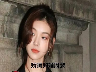 沈书梨周婺（娇瘾如婚周婺）全文免费阅读无弹窗大结局_（娇瘾如婚周婺无弹窗）_笔趣阁