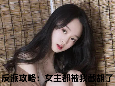 江无涯小说在线阅读（反派攻略：女主都被我截胡了）全文免费阅读大结局_江无涯最新章节列表笔趣阁