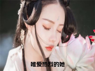 唯爱热烈的她（江意染韩今惟）全文免费阅读无弹窗大结局-唯爱热烈的她最新章节列表-笔趣阁